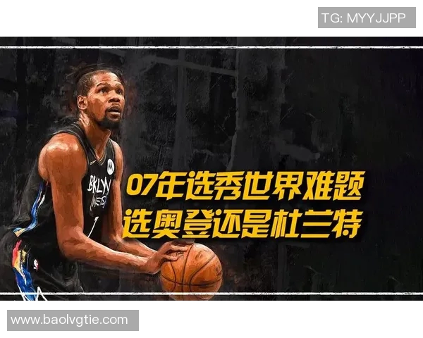 杜兰特为何在选秀中仅位列榜眼，未能竞争奥登的状元头衔？