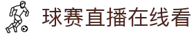 nba直播_nba直播在线观看_nba直播在线直播-24直播网